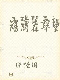 西阳关无故人的阳关在哪里