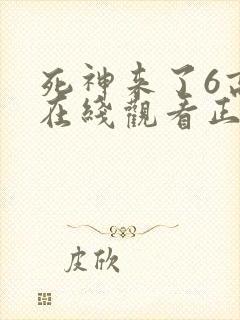 死神来了6高清在线观看正片