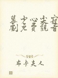 慕少心尖宠妻短剧免费观看