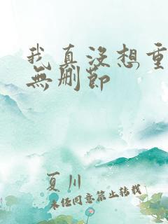 我真没想重生啊无删节