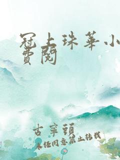 冠上珠华小说免费阅