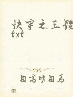 快穿之玉体横陈txt