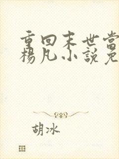 重回末世当大佬杨凡小说免费阅读