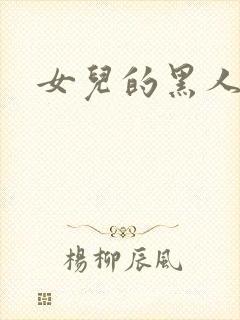 女儿的黑人私教