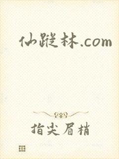仙踪林.com