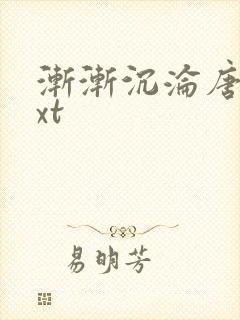 渐渐沉沦唐芸txt