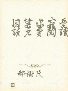 囚禁你宠爱你小说免费阅读无弹窗笔趣阁