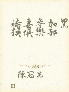 娇妻参加黑人交换俱乐部