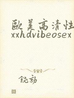 欧美高清性xxxxhdvibeosex