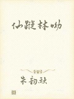 仙踪林呦