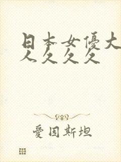 日本女优大战黑人久久久