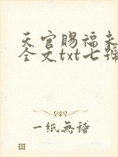 天官赐福未删减全文txt七号基地