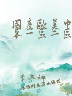 国产欧美中文字幕一区二区