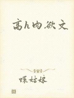 高h肉欲文
