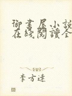 御书屋小说阅读在线阅读全文无弹窗