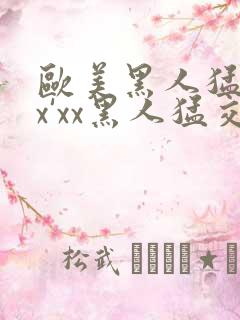 欧美黑人猛交xx'xx黑人猛交xyx黑人猛交美