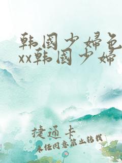 韩国少妇色xxxx韩国少妇