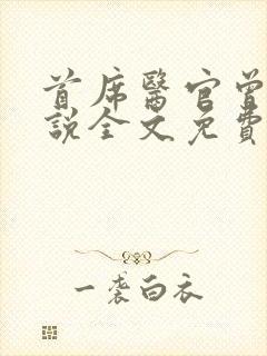 首席医官曾毅小说全文免费阅读