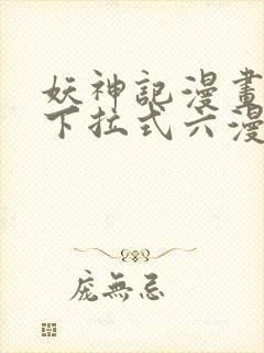 妖神记漫画免费下拉式六漫画免费