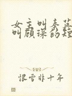 女主叫秦苒男主叫顾琛的短剧