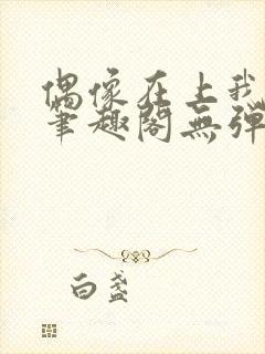 偶像在上我在下笔趣阁无弹窗