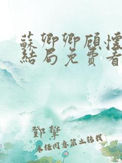 苏卿卿顾怀钰大结局免费看