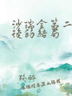 沙瑞金第二部最后的结局