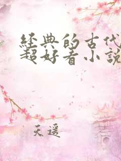 经典的古代言情超好看小说