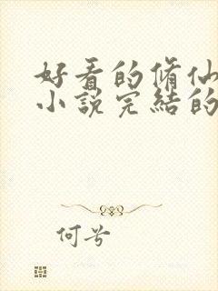 好看的修仙玄幻小说完结的