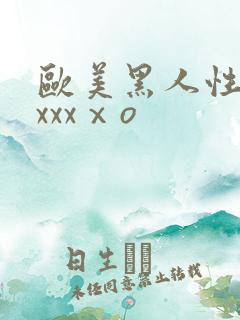 欧美黑人性猛交xxxⅹo