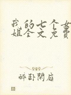 我的七个女神姐姐全文免费阅读