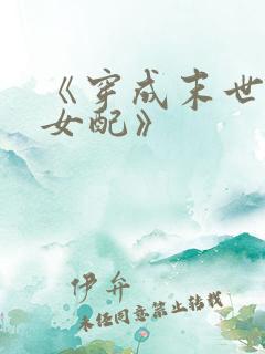 《穿成末世圣母女配》