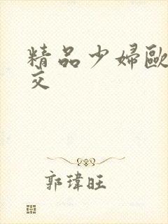 精品少妇欧美猛交