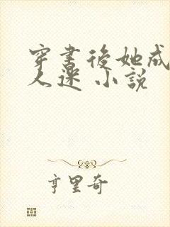 穿书后她成了万人迷 小说