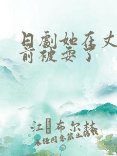 日剧她在丈夫面前被耍了