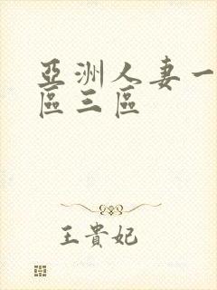 亚洲人妻一区二区三区