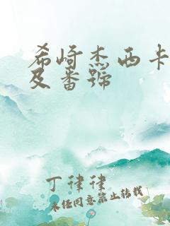 希崎杰西卡作品及番号