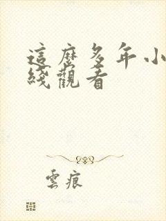 这么多年小说在线观看