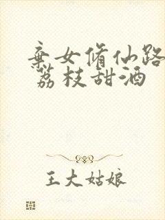 弃女修仙路漫漫 荔枝甜酒