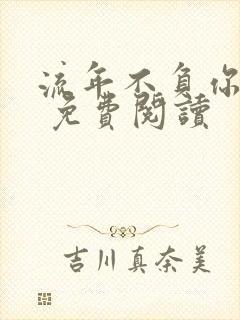 流年不负你情深 免费阅读