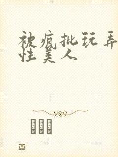 被疯批玩弄的双性美人