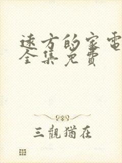 远方的家电视剧全集免费