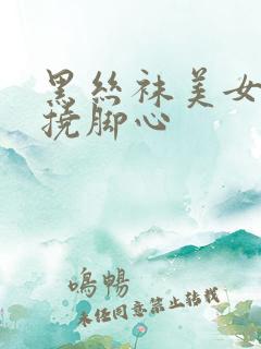 黑丝袜美女被人挠脚心