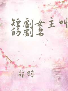短剧女主叫沈宁的剧名