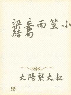 梁妄南笙小说大结局