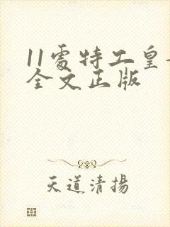 11处特工皇妃全文正版