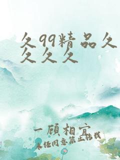 久99精品久久久久久