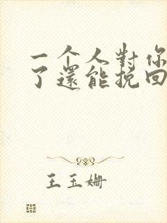 一个人对你死心了还能挽回么