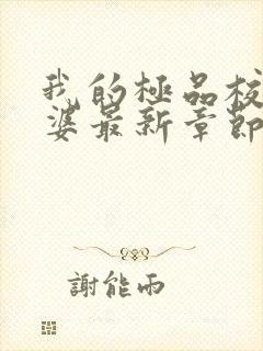 我的极品校花老婆最新章节