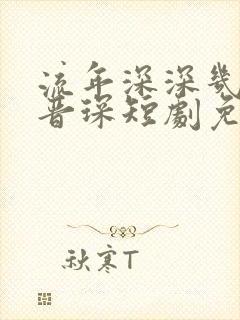 流年深深几许薄晋琛短剧免费观看